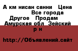 А.км нисан санни › Цена ­ 5 000 - Все города Другое » Продам   . Амурская обл.,Зейский р-н